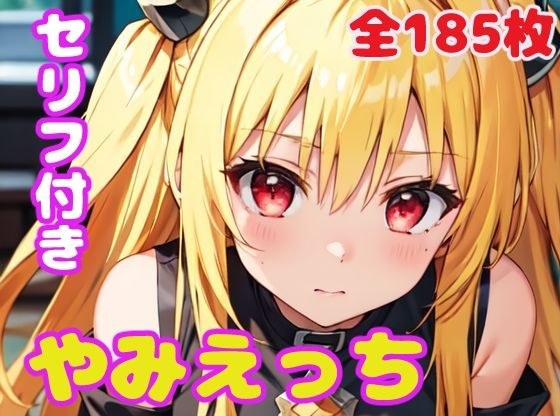 Yamiecchi メイン画像