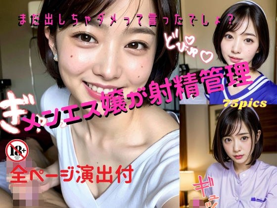 メンエス嬢が射精管理〜まだ出しちゃダメって言ったでしょ？〜全ページ演出付 メイン画像