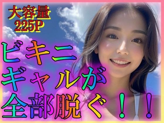 ビキニギャルが全部脱ぐ！！ メイン画像