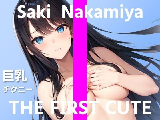 【巨乳声優のオナニー＋チクニー実演】あなたを想像していっぱい乳首いじめちゃいます…〜THE FIRST CUTE【中宮さき】〜 メイン画像
