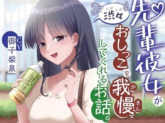 【おしっこ我慢】先輩彼女が渋々おしっこを我慢してくれるお話。 メイン画像