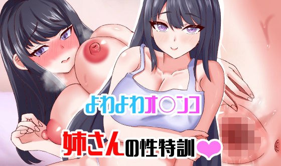 Special sex training of a woman with a shaky pussy メイン画像