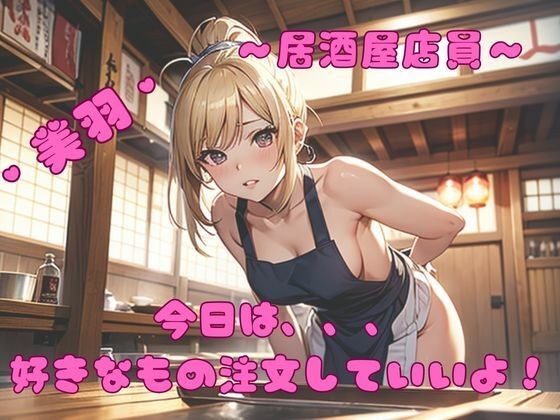 Izakaya clerk? Miu メイン画像