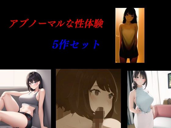 Set of 5 abnormal sexual experiences メイン画像