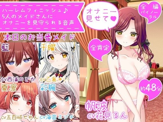 [Trial price/CV 5 people at the same time] Harem finish ♪ Audio of masturbation being watched by 5 maids ~ Honami is the main character today ♪ ~ メイン画像