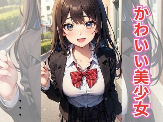 かわいい美少女 メイン画像