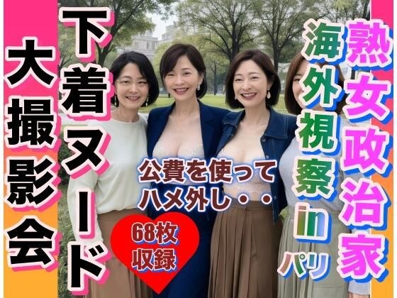 熟女政治家 海外視察in パリ 下着ヌード大撮影会 メイン画像