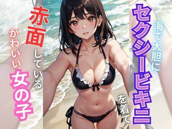 海でセクシービキニを着ているかわいい女の子 メイン画像