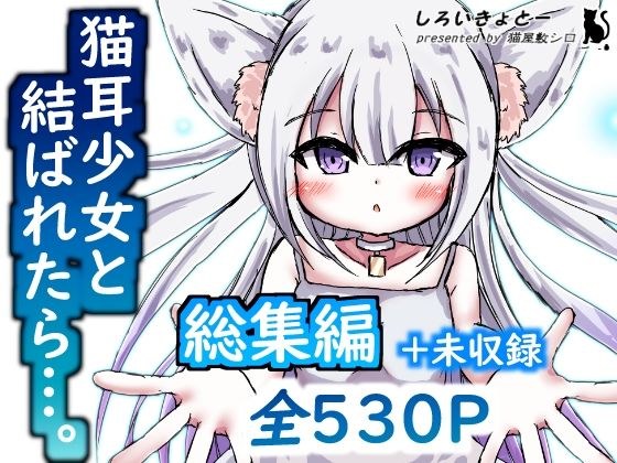 【総集編】猫耳少女と結ばれたら… メイン画像