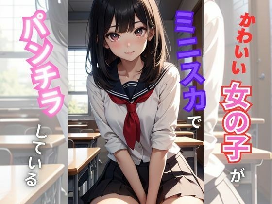 かわいい女の子がミニスカでパンチラしてくる メイン画像