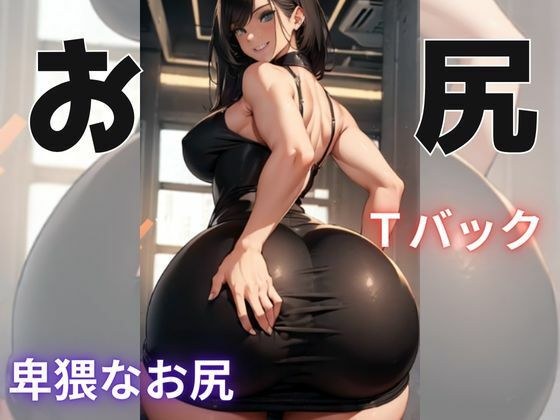 お尻がいっぱい メイン画像
