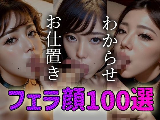 わからせ お仕置き フェラ顔100選＃002 メイン画像
