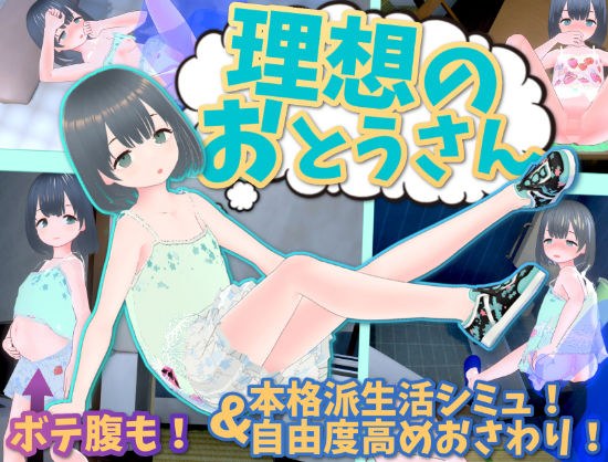 理想のおとうさん 〜愛娘との同棲生活〜 メイン画像
