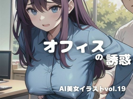 AI beauty illustration vol.19 Office temptation メイン画像