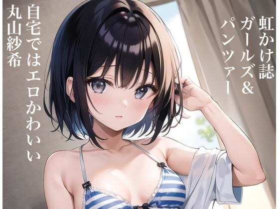 虹かけ誌 ガールズ&パンツァー イラスト集5 自宅ではエロかわいい丸山紗希 メイン画像