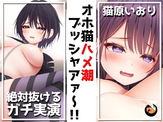 ★絶対抜けるガチ実演★オホ猫ハメ潮ブッシャアァ〜!!『猫原いおり』無茶ぶりオナニー5連発★神キャストの本気オナニーでキンタマ空っぽになるまで抜いてくれ!! メイン画像