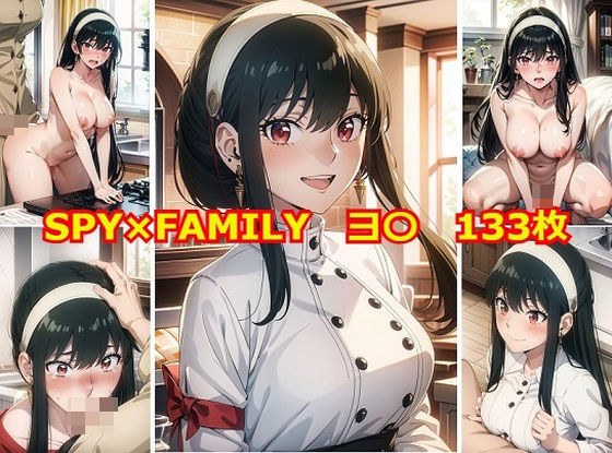 SPY×F〇MILY ヨ〇 エロCG集 メイン画像