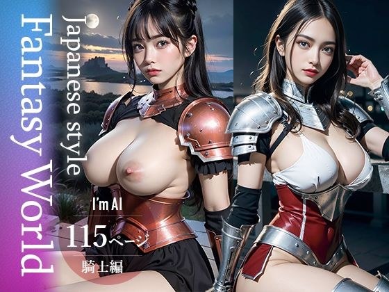 Japanese style fantasy world 和風騎士編 メイン画像