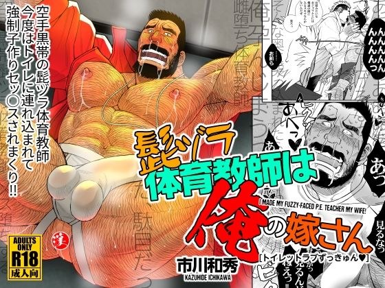 髭ヅラ体育教師は俺の嫁さん-トイレットラブずっきゅん？ メイン画像