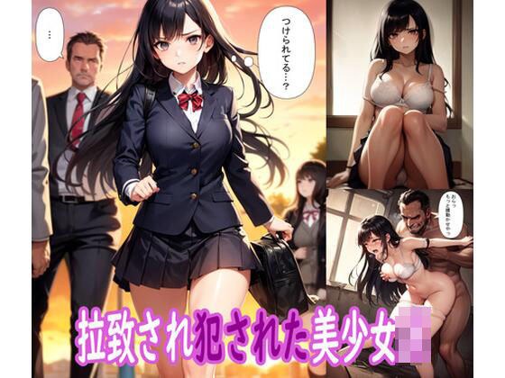 拉致され犯●れた美少女JK メイン画像