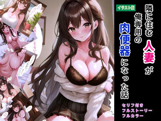 隣に住む人妻が俺専用の肉便器になった話（イラスト版） メイン画像