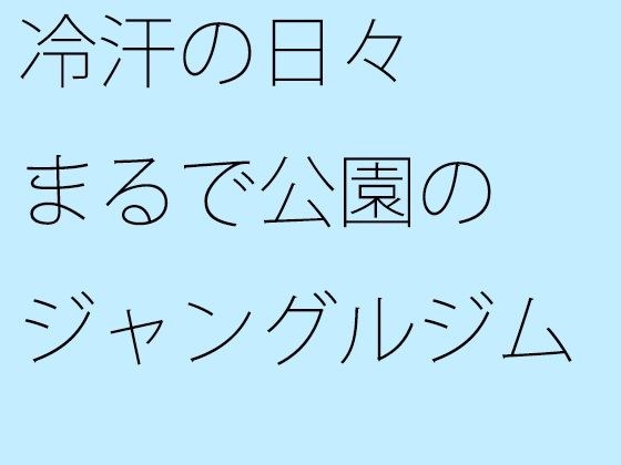 冷汗の日々 まるで公園のジャングルジム メイン画像