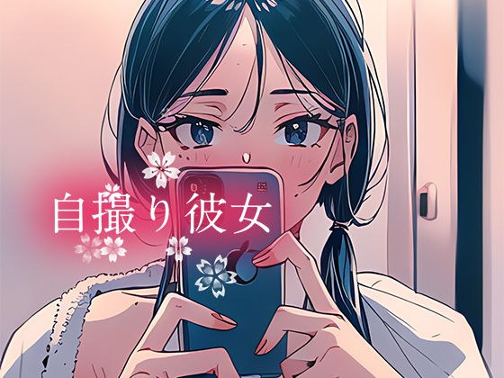 自撮り彼女 メイン画像