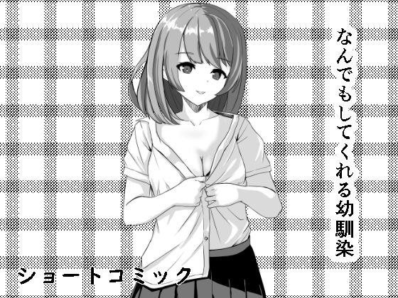 なんでもしてくれる幼馴染 メイン画像