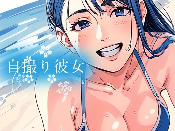 Selfie girlfriend part 2 メイン画像