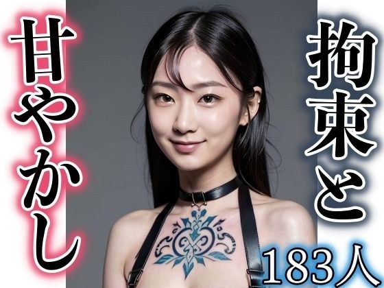 アメとムチ！拘束と甘やかし メイン画像