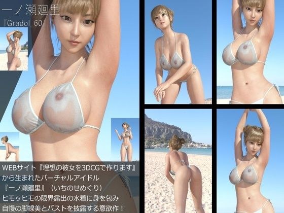 【+All】『理想の彼女を3DCGで作ります』から生まれたバーチャルアイドル「一ノ瀬廻里(いちのせめぐり)」のグラドル撮影風写真集:Gradol_60 メイン画像
