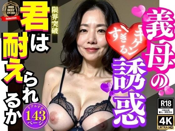 危険すぎる義母の誘惑に君は耐えられる?143人 メイン画像
