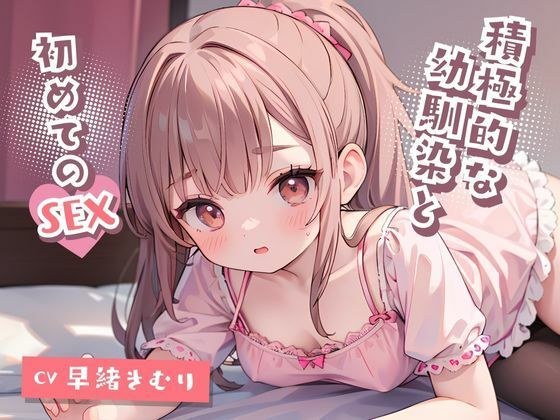 First sex with an aggressive childhood friend! メイン画像