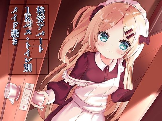 格安アパート1Kバス・トイレ別メイド憑き メイン画像