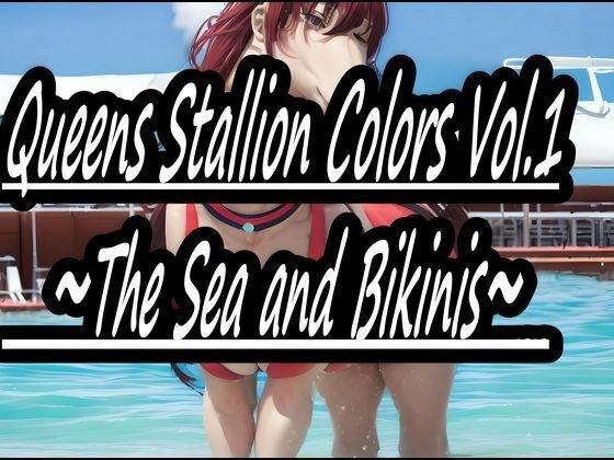 Queens Stallion Colors Vol.1 〜大海和比基尼〜 メイン画像