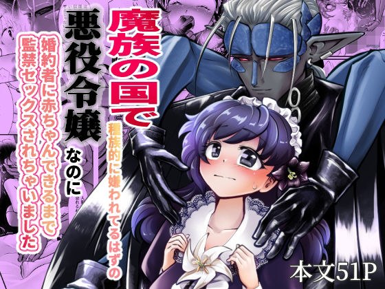 魔族の国で種族的に嫌われてるはずの悪役令嬢なのに婚約者に赤ちゃんできるまで監禁セックスされちゃいました メイン画像