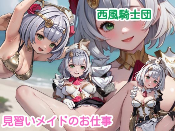 ノエル-西風騎士団見習いメイドのお仕事- メイン画像