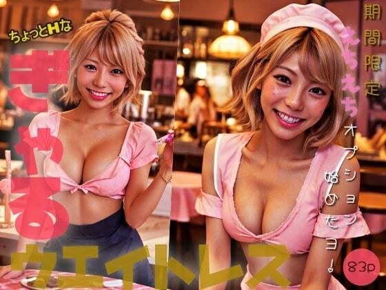 【ちょっとHな】ぎゃるウエイトレス「期間限定えちえちオプション始めたヨっ！」 メイン画像