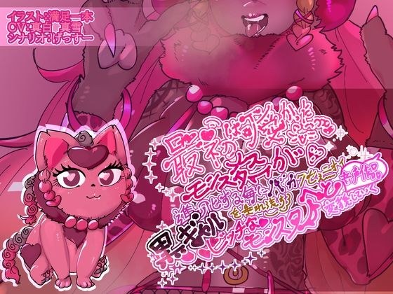 最初は可愛かったメスモンスターが、進化する毎にバカクセェニオイを垂れ流す黒ギャルビッチなモンスターへと変貌していく音声作品 メイン画像