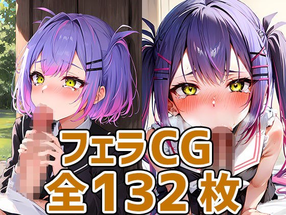 tw様フェラHCG集132枚 メイン画像