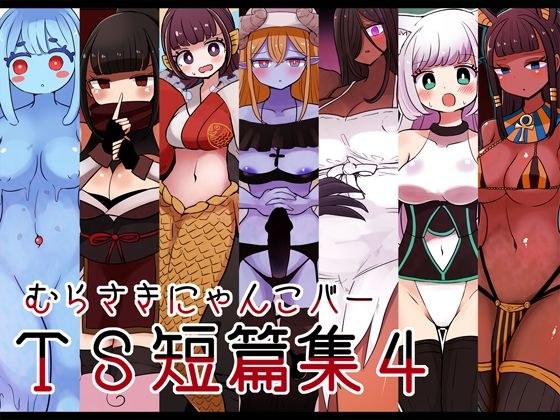 むらさきにゃんこバーTS短篇集4 メイン画像