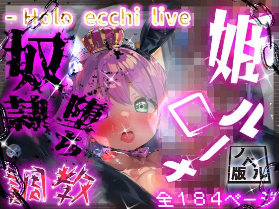 ほろえっちらいぶ んなっしょいっ！ルーナたん淫具調教 姫から娼婦へ奴●堕ち ノベル版 メイン画像