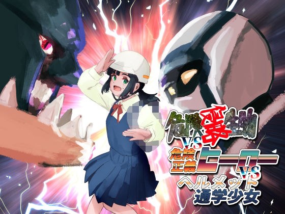 危険生物VSシリーズ 危険侵略生物VS危険正義ヒーローVSヘルメット通学少女 メイン画像