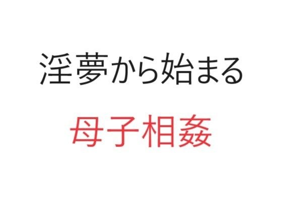 淫夢から始まる母子相姦 メイン画像