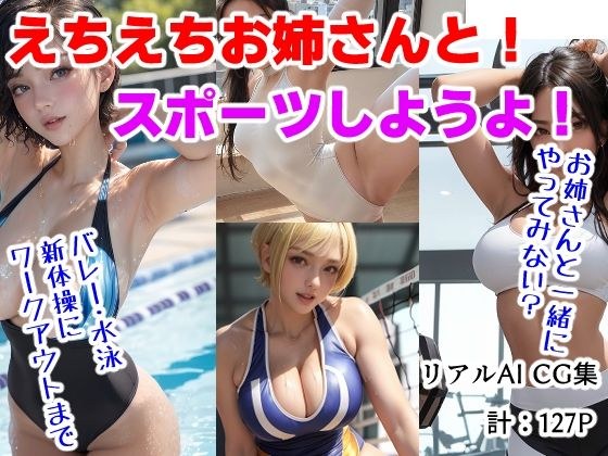 えちえちお姉さんと！スポーツしようよ！ メイン画像