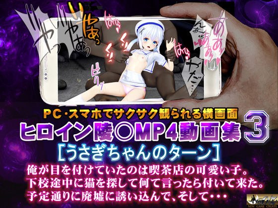 ヒロイン陵○MP4動画集3［うさぎちゃんのターン］ メイン画像