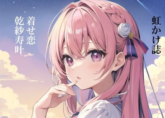 虹かけ誌 着せ恋 乾紗寿叶 メイン画像