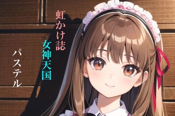 虹かけ誌 女神天国 パステル メイン画像