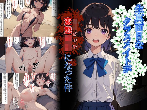 生真面目なクラスメイトが変態○女になった件 メイン画像