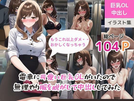 There was a cute big-breasted office lady on the train, so I forced her to take off her clothes and creampied her. メイン画像